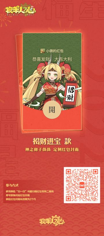 【神之御子薇薇-招财进宝】新年红包封面限量发放！