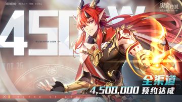 【已开奖】【福利抢楼活动】奥奇传说全渠道总预约450万达成，未来也请多指教！