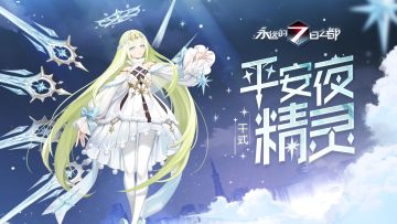 圣诞主题时装——千式「平安夜精灵」、罗修「平安夜守护」技能展示公开！