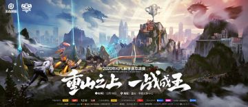 重山之上，一战成王！2020KPL秋季赛总决赛12月19日18:00开战！
