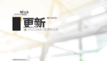 9月2日16:00闪断更新公告