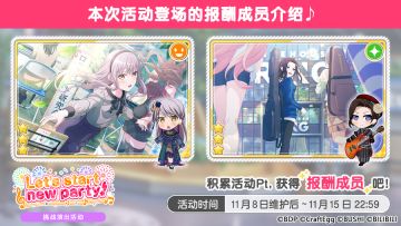 「Let's start new party!」挑战演出活动进行中！