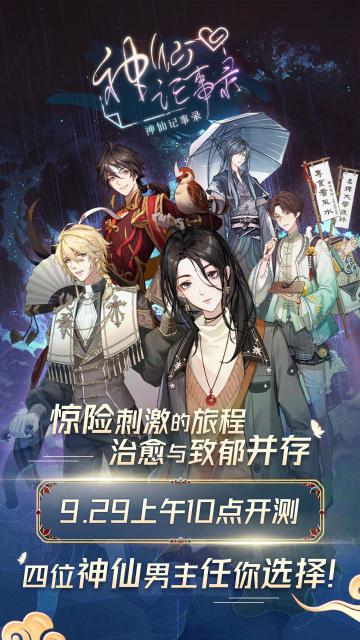 神仙记事录丨9.29绝赞测试开启丨悬疑探案，古城历险，超刺激的乙女游戏七天上线倒计时！ （已开奖）