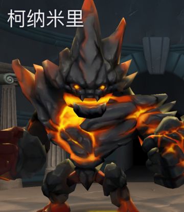 岩浆霸主——柯纳米里