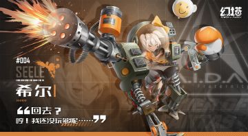 【海嘉德数据集】叛逆的机甲少女“希尔”