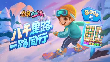 更新爆料 | 重要新闻>>宾果突破8000关啦~