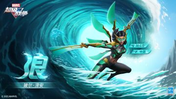 新英雄展示•浪｜让我们兴风作浪吧！