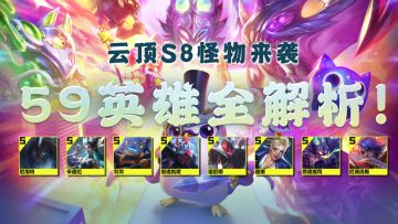 59新英雄技能全解析！“塔姆”回归？一拳超人来了