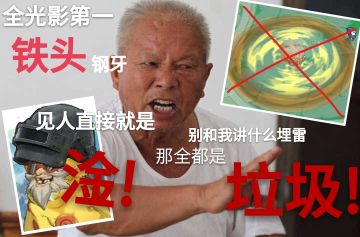 埋雷是什么？铁头钢牙了解一下!