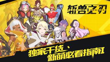 独家干货|《斩兽之刃》新萌上手指南—初级篇