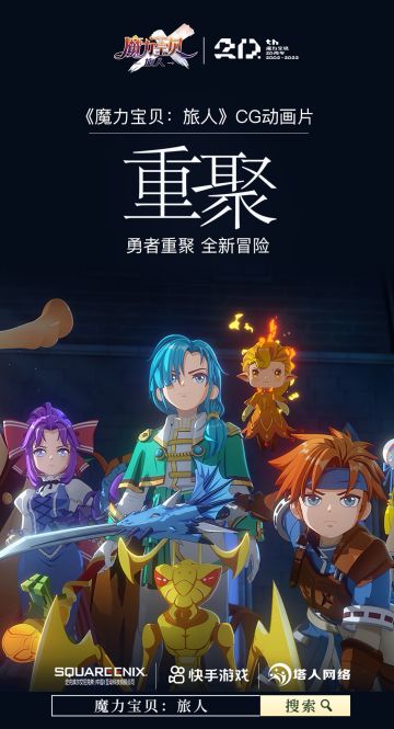 公测倒计时，《魔力宝贝：旅人》CG《重聚》首曝！