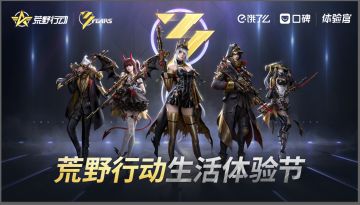 潮生活体验了么！《荒野行动》联合饿了么口碑推出生活体验节