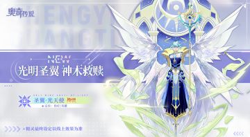 【新精灵档案】圣翼•光天使——“愿光明能救赎一切。”