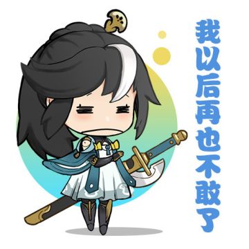 对不起！以后再也不敢了