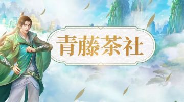 青藤茶社丨领地战明明没有输，为什么领地却被占了？