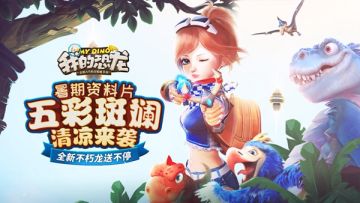 AR侏罗纪《我的恐龙》“五彩斑斓”今日上线，用色彩玩转暑期！