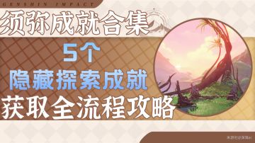 原神丨千壑沙地·5个探索隐藏成就合集