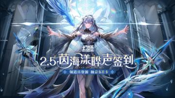 《幻塔》2.5茵海漾晔声社区签到开启，领拓荒物资！