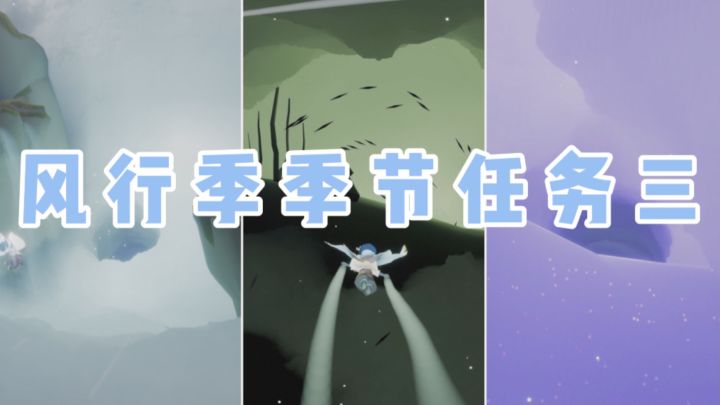 【风行季】全图季节通道开放！季节任务三攻略！截图