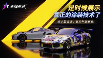 开《王牌竞速》涂装设计大赛开启，晒图赢空气循环扇