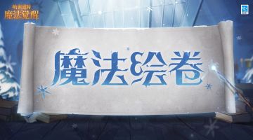 「魔法绘卷」现已开启，留下你的专属魔法回忆