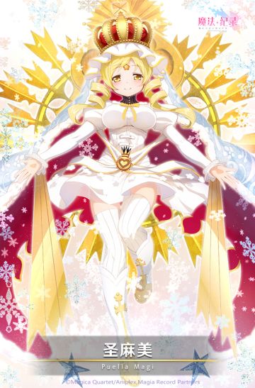 《魔法纪录》魔法少女·圣麻美获取概率up~