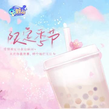 QQ炫舞系列2022年春日限定首支单曲《限定季节》正式发布！