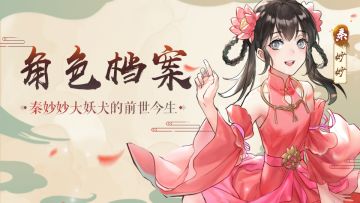 【角色档案】秦妙妙大妖犬的前世今生