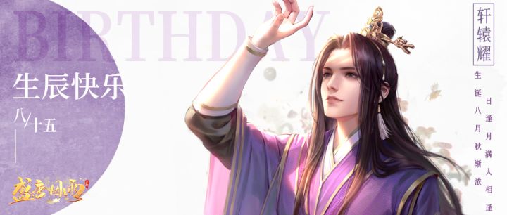 【有奖互动】生辰祝福有奖活动|轩辕曜,生辰快乐!截图
