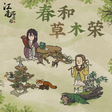 【春和草木荣】新建筑预告