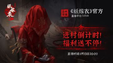 《纸嫁衣》官方1月13日20:00全网首播！