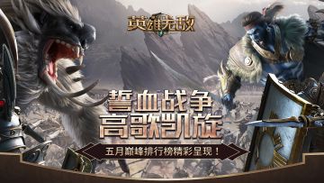 誓血战争 高歌凯旋 五月巅峰排行榜精彩呈现！