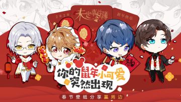 【活动】你的鼠年小可爱突然出现，春节壁纸分享赢周边！（已开奖）