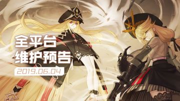 2019.6.5全平台维护预告