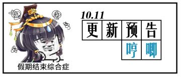 更新公告｜10月11日《女皇陛下》更新公告