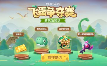 恐龙乐园即将开幕！却有龙蛋到处乱飞？