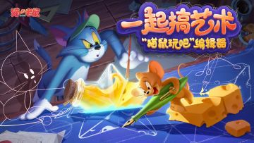 【已开奖】《猫和老鼠》“一起搞艺术”活动