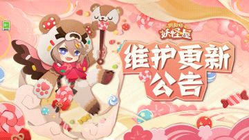 《阴阳师：妖怪屋》本周五维护更新公告