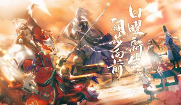 全新式神、重磅福利悉数登场 《阴阳师》三周年庆即将开篇！