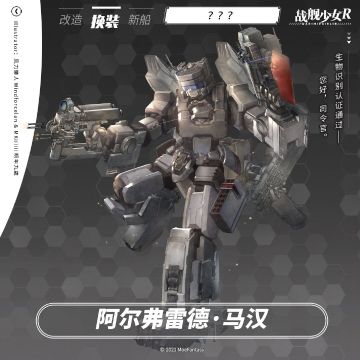 ？？？ / 阿尔弗雷德•马汉 —— 换装预告