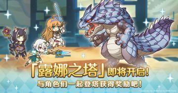 高难度关卡「露娜之塔」开启预告！