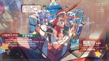 （已开奖）欧若拉新时装【平安冬夜】(内含抽奖活动）