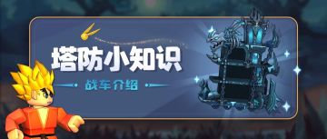 【塔防小知识】形色各异的特殊战车都有哪些作用呢？