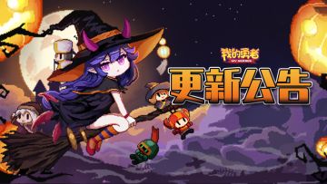 【更新公告】童趣与惊恐一起的万圣节要怎么过？