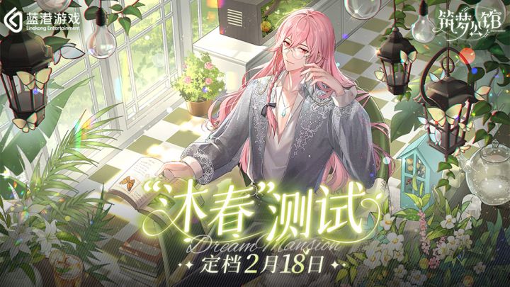 《筑梦公馆》2月18日“沐春”测试清新上线（内含有奖互动）截图