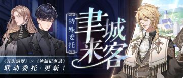 【月影别墅】|月影别墅x神仙记事录 联动！ |