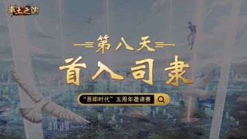 第八天-首入司隶——十三州混战，益州联盟首破潼关
