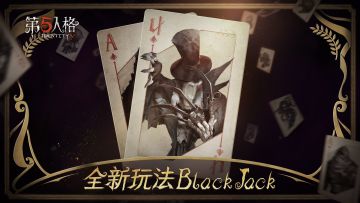 第五人格全新玩法BlackJack