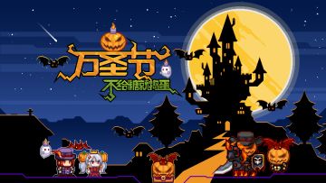 【尖叫预告 】万圣节版本玩什么？心慌慌ing（内含取件码）