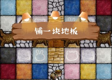 铺一块地板（地板、地毯攻略）